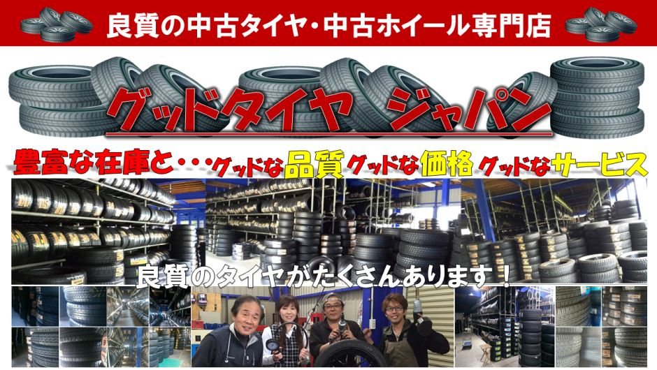 中古タイヤ専門店 グッドタイヤ 中古タイヤ専門店 グッドタイヤ
