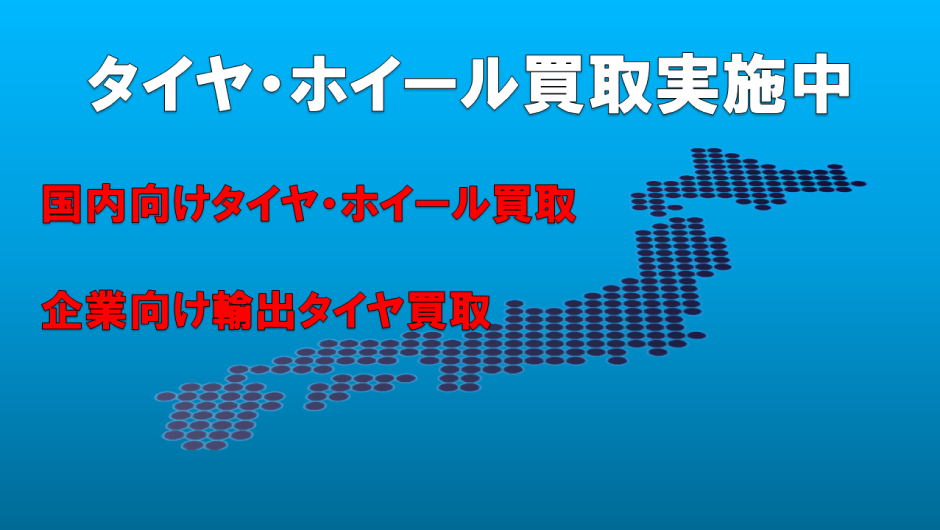 中古タイヤ専門店 グッドタイヤ 中古タイヤ専門店 グッドタイヤ