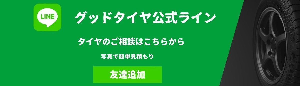 中古タイヤ専門店 グッドタイヤ